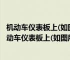 機(jī)動車儀表板上(如圖所示)這個(gè)符號表示什么?安全氣囊（機(jī)動車儀表板上(如圖所示)這個(gè)符號表示什么）