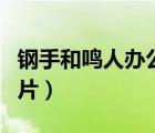 鋼手和鳴人辦公室種子（鋼手和鳴人被靜音圖片）