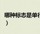哪種標志是單行線（以下哪個標志表示單行線）