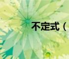 不定式（說一說不定式的簡介）