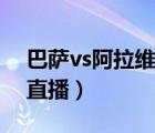 巴薩vs阿拉維斯直播回放（巴薩vs阿拉維斯直播）
