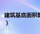 建筑基底面積算陽臺嗎（建筑基底面積怎么算）