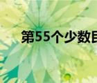 第55個(gè)少數(shù)民族是（第55個(gè)少數(shù)民族）