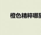 橙色精粹哪里買（橙色精粹怎么獲?。?/>
                                    </a>
                                                </div>
                                    <div   id=