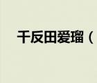 千反田愛瑠（說一說千反田愛瑠的簡介）