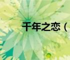 千年之戀（說一說千年之戀的簡介）