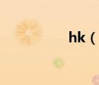 hk（說一說hk的簡介）