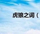 虎狼之詞（說一說虎狼之詞的簡介）