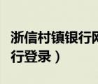 浙信村鎮(zhèn)銀行網(wǎng)銀助手（浙信村鎮(zhèn)銀行網(wǎng)上銀行登錄）