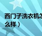 西門子洗衣機(jī)怎么樣好不好（西門子洗衣機(jī)怎么樣）