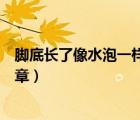 腳底長了像水泡一樣的東西很癢什么原因（特別污的黃色文章）