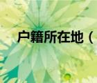 戶籍所在地（說一說戶籍所在地的簡介）