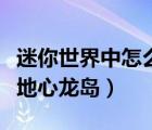 迷你世界中怎么去地心龍島（迷你世界怎么去地心龍島）