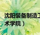 沈陽(yáng)裝備制造工程學(xué)校（沈陽(yáng)裝備制造職業(yè)技術(shù)學(xué)院）