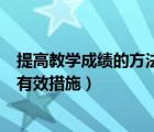 提高教學成績的方法和措施教導主任（如何提高教學成績的有效措施）