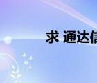 求 通達(dá)信 尾盤拉升(選股公式)