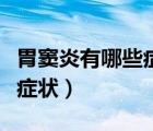 胃竇炎有哪些癥狀和治療方法（胃竇炎有哪些癥狀）