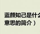 藍(lán)顏知己是什么意思（說一說藍(lán)顏知己是什么意思的簡介）