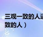 三觀一致的人適合在一起嗎百度貼吧（三觀一致的人）