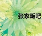 張家畈吧 百度貼吧（張家畈吧）