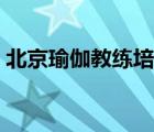 北京瑜伽教練培訓班（瑜伽教練班收費標準）