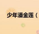 少年潘金蓮（說一說少年潘金蓮的簡介）