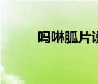 嗎啉胍片說(shuō)明書用法（嗎啉胍片）