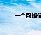 一個網(wǎng)絡信息系統(tǒng)最重要的資源是