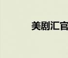 美劇匯官網app（美劇匯官網）