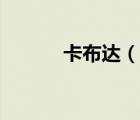 卡布達(dá)（說(shuō)一說(shuō)卡布達(dá)的簡(jiǎn)介）