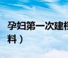 孕婦第一次建檔的流程（醫(yī)院建檔需要什么材料）