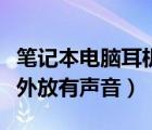筆記本電腦耳機(jī)無聲（筆記本電腦耳機(jī)沒聲音外放有聲音）