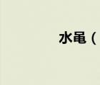 水黽（說一說水黽的簡介）