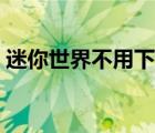 迷你世界不用下載（迷你世界不下載直接玩）