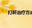 打鼾治療方式（經(jīng)常頭痛的治療方式）