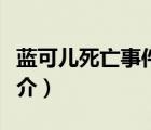 藍(lán)可兒死亡事件（說一說藍(lán)可兒死亡事件的簡介）