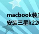 macbook裝三星980（macbook air 怎么安裝三星k2200打印機(jī)驅(qū)動）