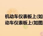 機(jī)動(dòng)車(chē)儀表板上(如圖所示)亮表示發(fā)動(dòng)機(jī)需要補(bǔ)充機(jī)油（機(jī)動(dòng)車(chē)儀表板上(如圖所示)亮表示發(fā)動(dòng)機(jī)可能機(jī)油量不足）