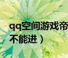 qq空間游戲帝國(guó)與文明（帝國(guó)與文明qq怎么不能進(jìn)）