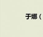 于娜（說一說于娜的簡(jiǎn)介）