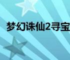 夢(mèng)幻誅仙2尋寶網(wǎng)問(wèn)題（夢(mèng)幻誅仙2尋寶網(wǎng)）