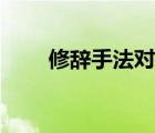 修辭手法對(duì)偶的作用（對(duì)偶的作用）