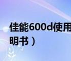佳能600d使用說明書pdf（佳能600d使用說明書）