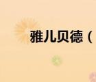 雅兒貝德（說一說雅兒貝德的簡介）