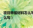 項(xiàng)目申報(bào)材料怎么寫高中數(shù)學(xué)教學(xué)方面的（項(xiàng)目申報(bào)材料怎么寫）