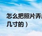 怎么把照片弄成295×413（295 413像素是幾寸的）