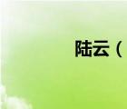 陸云（說一說陸云的簡(jiǎn)介）
