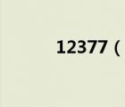 12377（說(shuō)一說(shuō)12377的簡(jiǎn)介）