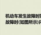 機(jī)動車發(fā)生故障時如圖所示閃爍A正確B錯誤（機(jī)動車發(fā)生故障時(如圖所示)閃爍）