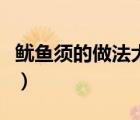 魷魚須的做法大全最簡(jiǎn)單（魷魚須的做法大全）